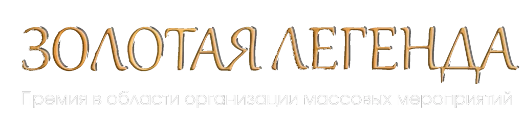 Золотая Легенда